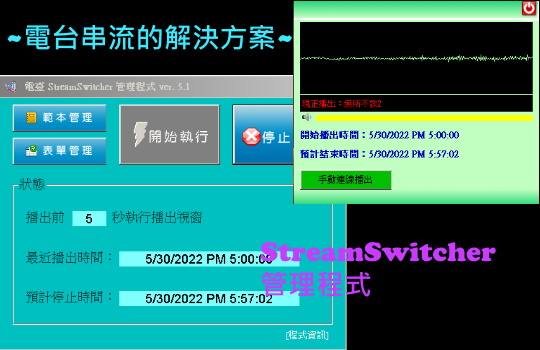 電台 STREAMSWITCHER 管理程式